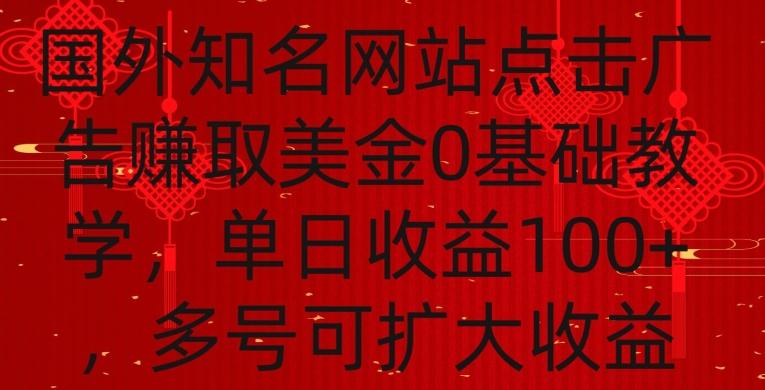 国外点击广告赚取美金0基础教学，单个广告0.01-0.03美金，每个号每天可以点200+广告【揭秘】-天使资源网