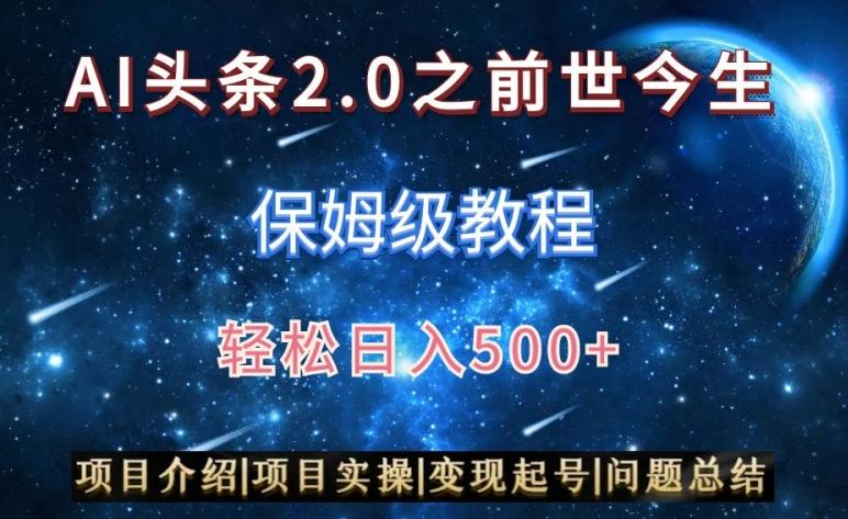 AI头条2.0之前世今生玩法(保姆级教程)图文+视频双收益，轻松日入500+【揭秘】-天使资源网
