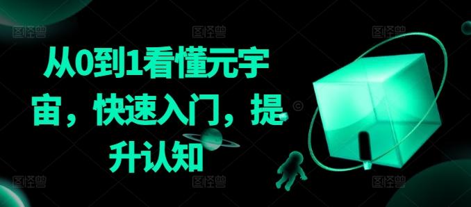 从0到1看懂元宇宙，快速入门，提升认知-天使资源网