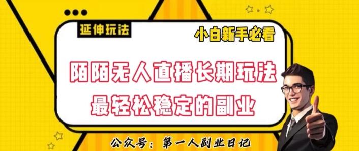 陌陌无人直播长期玩法，轻松稳定的副业【揭秘】-天使资源网