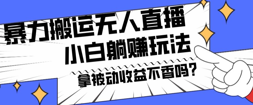 暴力搬运国外娱乐比赛无人直播躺赚玩法，小白简单创造被动收入-天使资源网
