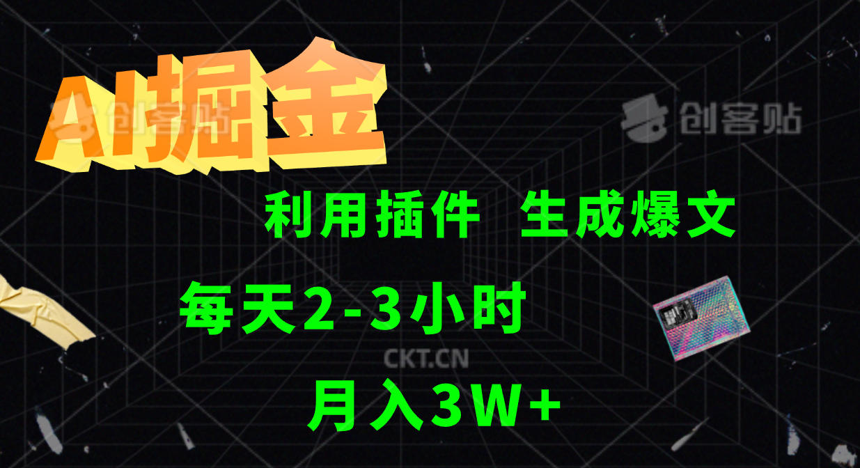 AI掘金利用插件每天干2-3小时，全自动采集生成爆文多平台发布，可多个账号月入3W+-天使资源网