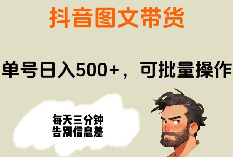 抖音图文带货，单号日入500+，可批量操作，每天三分钟告别信息差-天使资源网