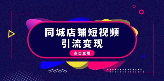 同城店铺短视频引流变现：掌握抖音平台规则，打造爆款内容，实现流量变现-天使资源网
