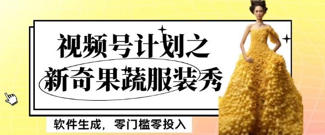 最新项目视频号计划之新奇果蔬服装秀，软件生成，零门槛零投入也可月入5000+【揭秘】-天使资源网