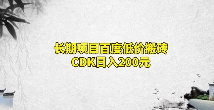 长期项目百度低价搬砖CDK，日入200-天使资源网