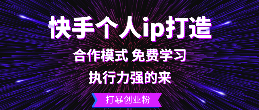 快手个人ip打造：执行力强的来 打暴创业粉-天使资源网