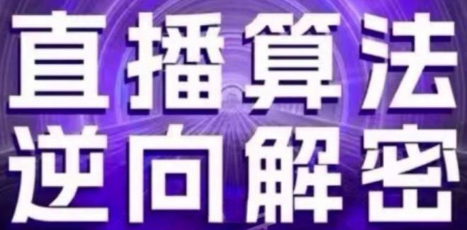 直播算法逆向解密(更新24年6月)：自然流的逻辑、选品排品策略、硬核的新号起号方式等-天使资源网