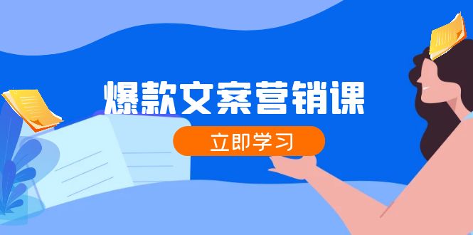 爆款文案营销课：公域转私域，涨粉成交一网打尽，各行业人士必备-天使资源网