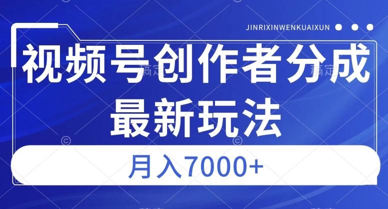 视频号广告分成新方向，作品制作简单，篇篇爆火，半月收益3000+【揭秘】-天使资源网