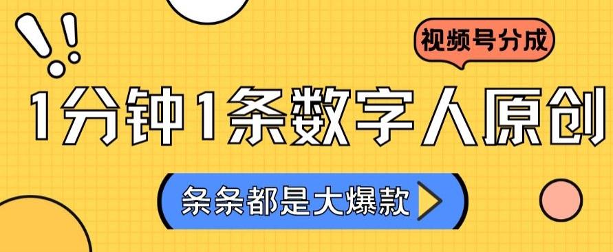 2024最新不露脸超火视频号分成计划，数字人原创日入3000+【揭秘】-天使资源网
