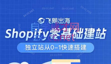 飞飚出海·Shopify零基础建站，独立站从0-1快速搭建-天使资源网