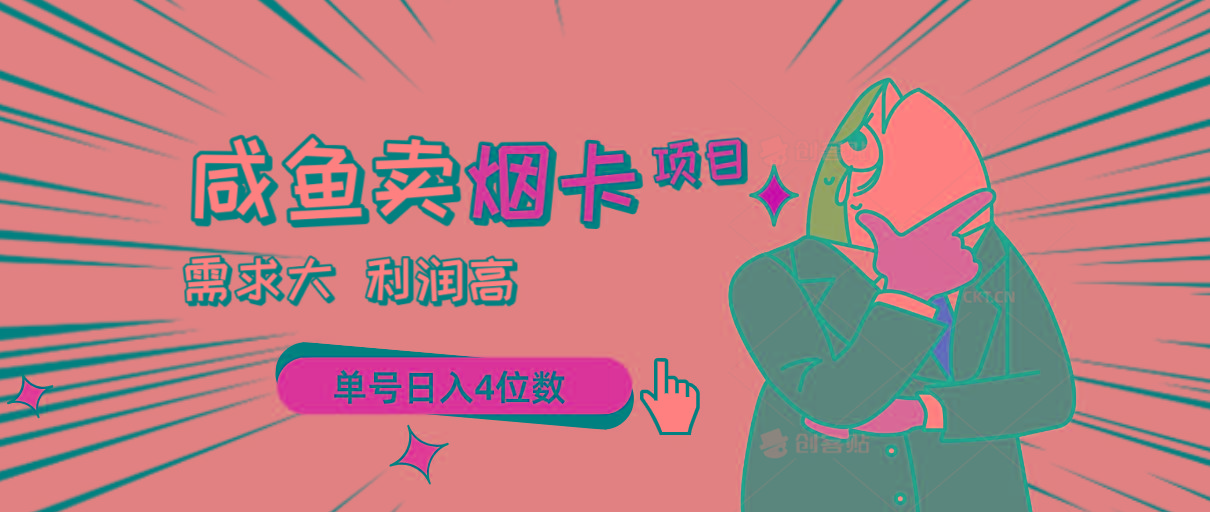 闲鱼卖烟卡项目，需求大，利润高，单号日入4位数，可批量！-天使资源网