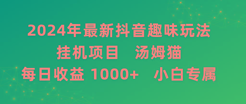 2024年最新抖音趣味玩法挂机项目 汤姆猫每日收益1000多小白专属-天使资源网