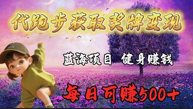 (9793期)蓝海奖牌代跑步业务，轻松日赚300+-天使资源网
