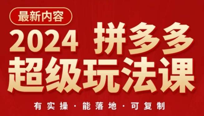 2024拼多多超级玩法课，​让你的直通车扭亏为盈，降低你的推广成本-天使资源网
