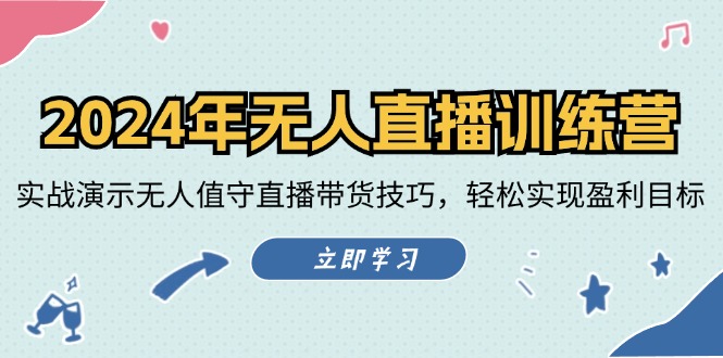 2024年无人直播训练营：实战演示无人值守直播带货技巧，轻松实现盈利目标-天使资源网