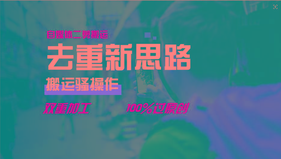 去重新思路，详细教你自媒体视频二剪搬运技术，自己加工双重去重100%过原创-天使资源网