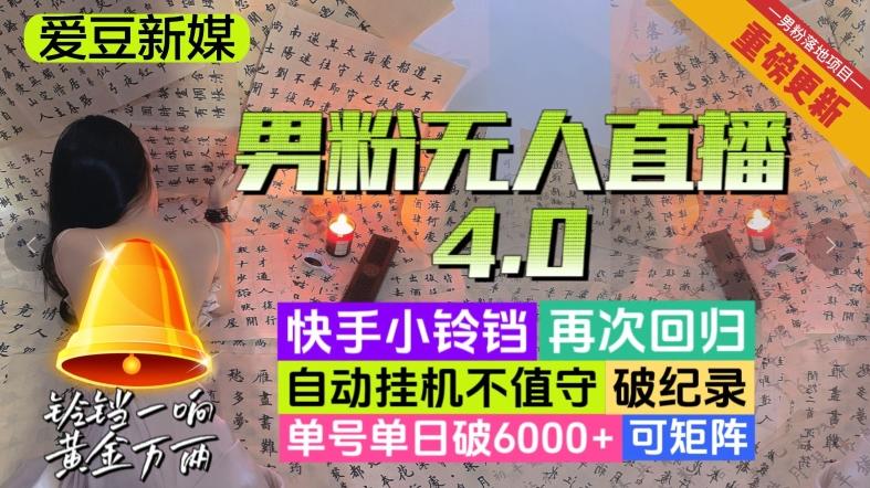 【爱豆新媒】男粉无人直播4.0：单号单日破6000+，再破纪录，可矩阵【揭秘】-天使资源网