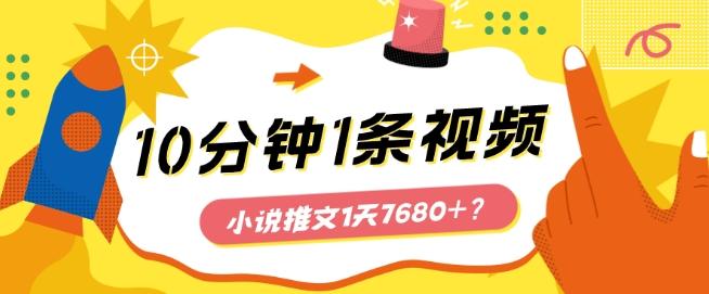 10分钟1条视频，小说推文1天7680+？他是这么做的-天使资源网