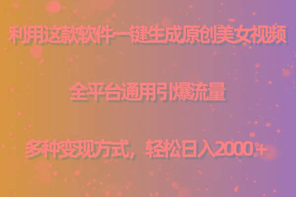 (9857期)利用这款软件一键生成原创美女视频 全平台通用引爆流量 多种变现日入2000＋-天使资源网
