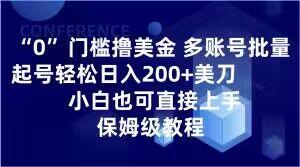 0门槛撸美金，多账号批量起号轻松日入200+美刀，小白也可直接上手，保姆级教程【揭秘】-天使资源网