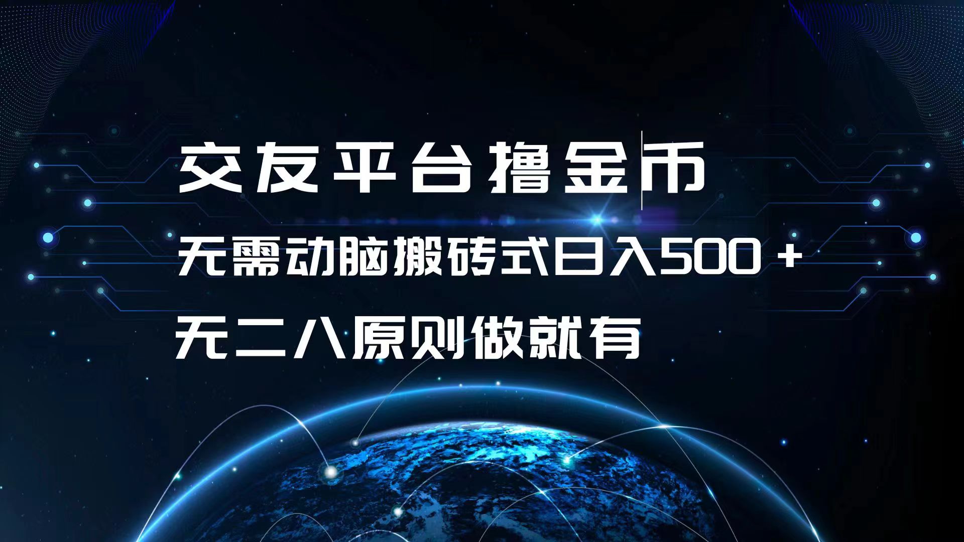 交友平台撸金币，无需动脑搬砖式日入500+，无二八原则做就有，可批量矩…-天使资源网