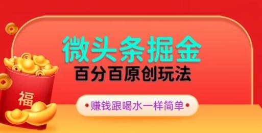 全网独家，微头条百分百原创玩法，5分钟一篇文章，隔天见收益，无脑日入300-天使资源网