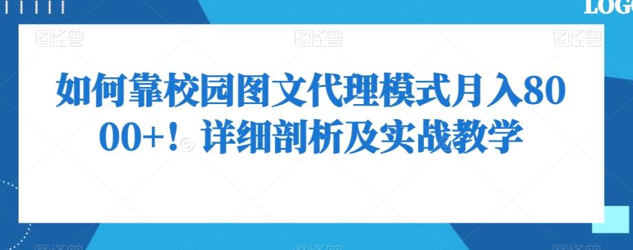 如何靠校园图文代理模式月入8000+！详细剖析及实战教学【揭秘】-天使资源网