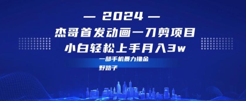 最新首发动画一刀剪野路子暴力撸金月入3w小白轻松上手-天使资源网