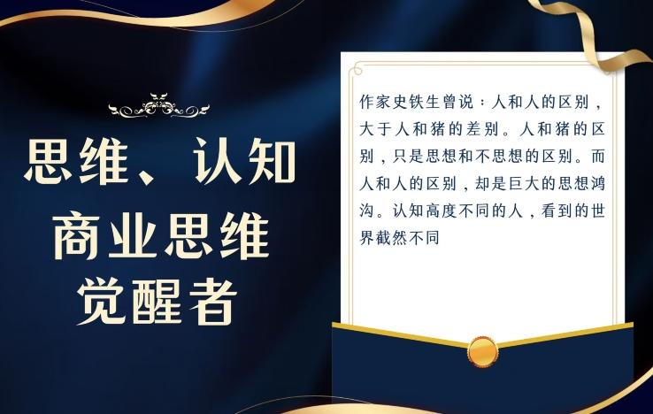 思维，认知觉醒！教你如何破局，做好这一个项目其他任何项目都不想做-天使资源网