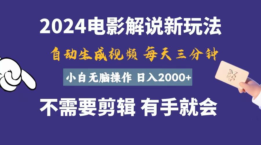 软件自动生成电影解说，一天几分钟，日入2000+，小白无脑操作-天使资源网