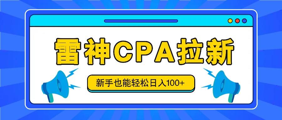 雷神拉新活动项目，操作简单，新手也能轻松日入100+【视频教程+后台开通】-天使资源网