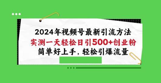 2024年视频号最新引流方法，实测一天轻松日引100+创业粉，简单好上手，轻松引爆流量【揭秘】-天使资源网