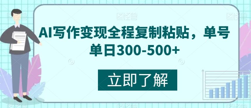 AI写作变现全程复制粘贴，单号单日300-500+-天使资源网