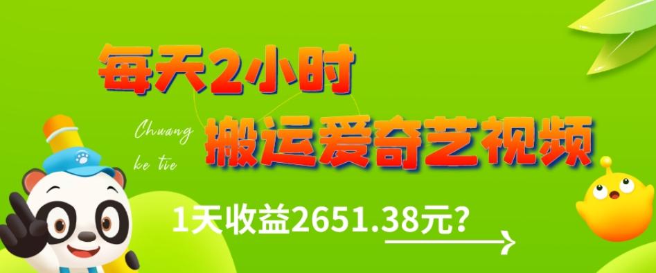 这朋友每天2小时，搬运爱奇艺视频，1天收益2651.38元？-天使资源网
