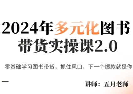 五月老师·2024年多元化图书带货实操课2.0-天使资源网