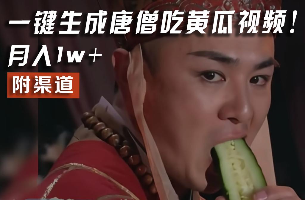 【情理之中，意料之外】火爆全网的唐僧吃黄瓜的视频！一键无脑生成，附渠道，月入1w+-天使资源网