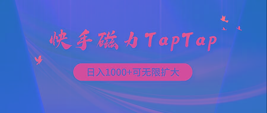 (9964期)快手磁力TapTap暴利玩法-天使资源网