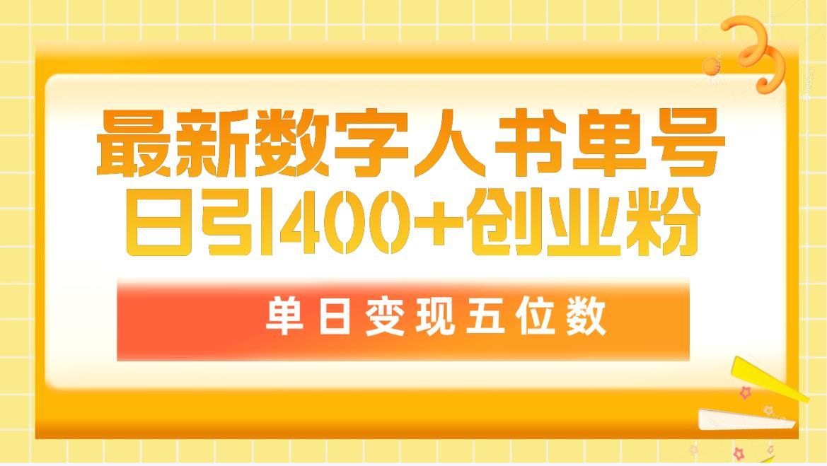 (9821期)最新数字人书单号日400+创业粉，单日变现五位数，市面卖5980附软件和详…-天使资源网