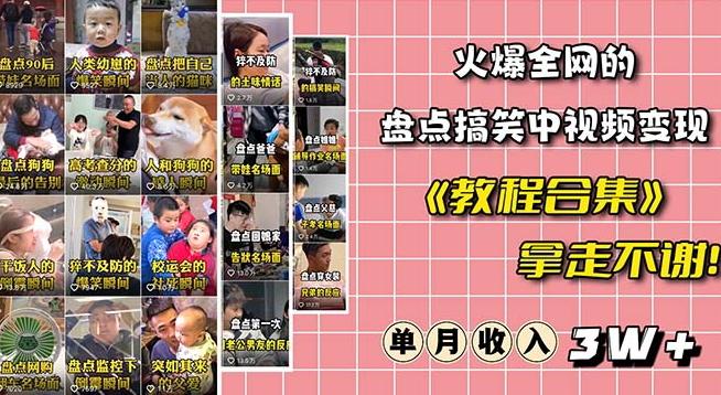 火爆抖音的搞笑盘点中视频项目（附全套素材包+工具礼包）-天使资源网