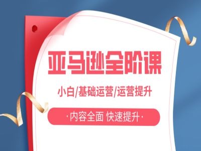 亚马越全阶课，小白/基础运营/运营提升，内容全面，快速提升-天使资源网
