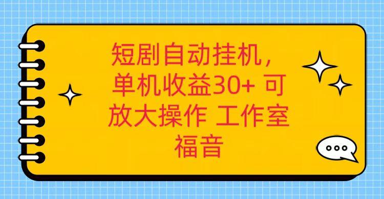 红果短剧自动挂机，单机日收益30+，可矩阵操作，附带(破解软件)+养机全流程-天使资源网