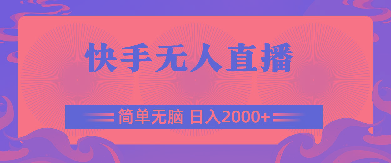快手无人直播，简单无脑，日入2000+-天使资源网
