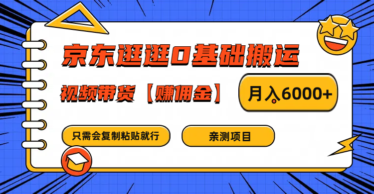 京东逛逛0基础搬运、视频带货赚佣金月入6000+ 只需要会复制粘贴就行-天使资源网