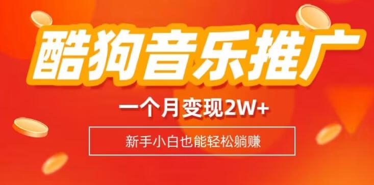 酷狗音乐推广歌单，一个月变现2w+，新手小白也可以实现躺赚-天使资源网