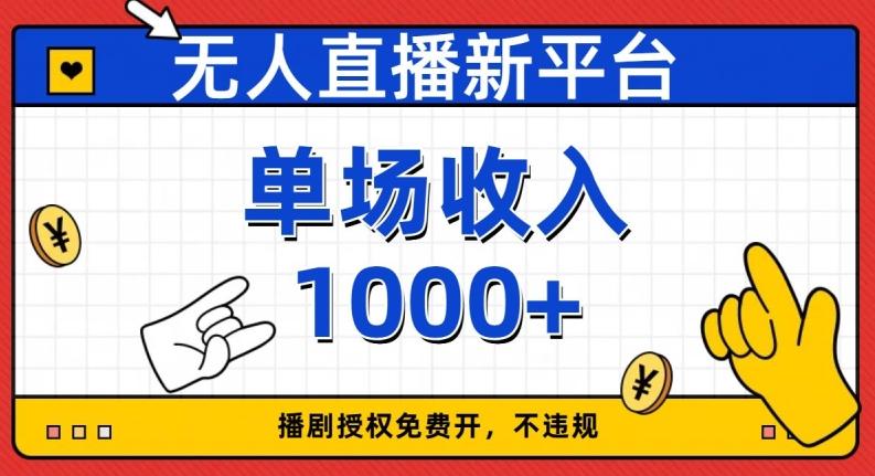 无人直播新平台，免费开授权，不违规，单场收入1000+【揭秘】-天使资源网