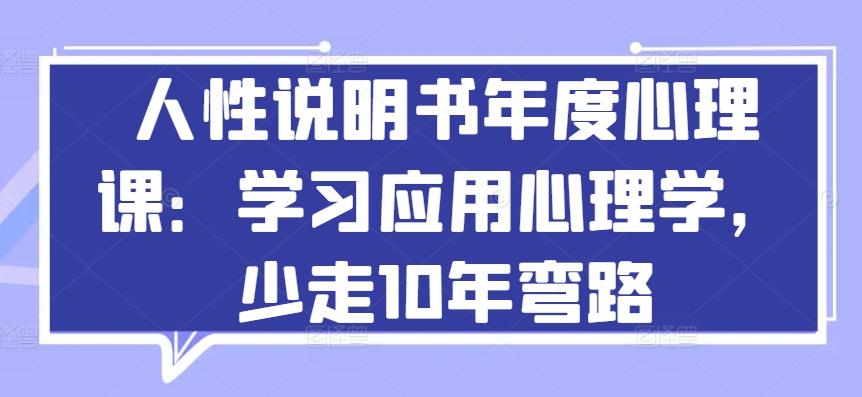 人性说明书年度心理课：学习应用心理学，少走10年弯路-天使资源网