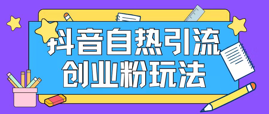 抖音引流创业粉自热玩法日引200+精准粉-天使资源网