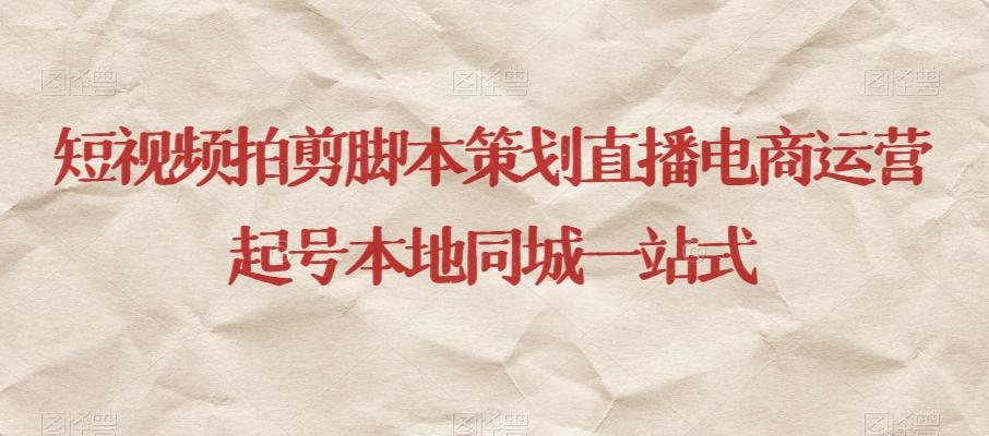 短视频拍剪脚本策划直播电商运营起号本地同城一站式-天使资源网